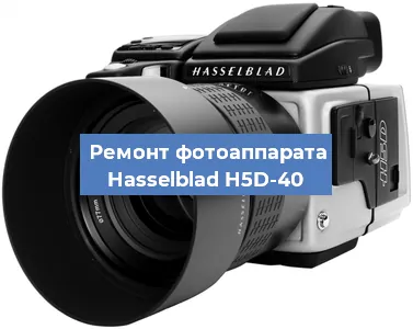 Замена линзы на фотоаппарате Hasselblad H5D-40 в Москве